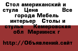 Стол американский и 2 стула › Цена ­ 14 000 - Все города Мебель, интерьер » Столы и стулья   . Кемеровская обл.,Мариинск г.